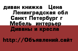 диван книжка › Цена ­ 5 000 - Ленинградская обл., Санкт-Петербург г. Мебель, интерьер » Диваны и кресла   